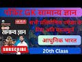 Class 20 | Pocket Gk | Modern History | आधुनिक भारत | Khan Sir Pocket Gk Book | 2nd edition book