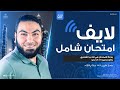 حل امتحان شامل الليلة الرابعة الأستاذ محمد صلاح 