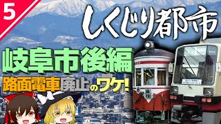 「止まらぬ空洞化」岐阜市の路面電車廃止の真実とは!?【しくじり都市】《岐阜市～後編～》【ゆっくり解説】