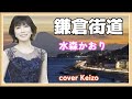 ★ 鎌倉街道/水森かおり cover Keizo