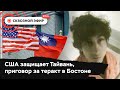 Смертная казнь бостонского террориста, приговор российскому хакеру и новый конфликт США и Китая