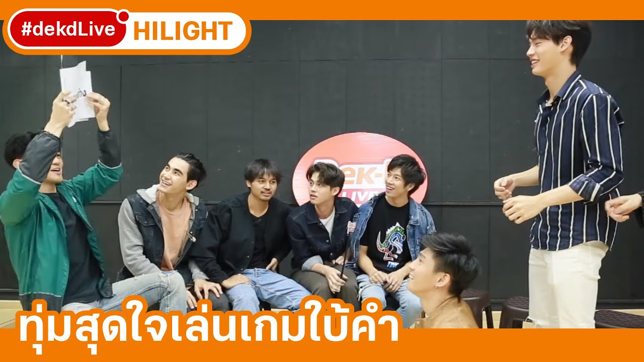 ขำกระจายเมื่อแก๊ง #เพราะเราคู่กัน มาแข่งเล่นเกมใบ้คำ| [Hilight] Dek-D Live