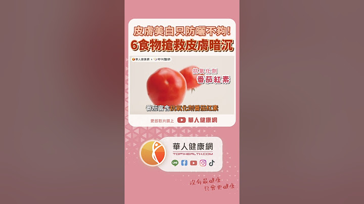 皮膚美白外在防曬不夠！黃毓惠醫師：必吃6種好食物，搶救皮膚暗沉【 華人健康網 | 美白 | 防曬 | 暗沉粗糙 | 抗自由基 | 維生素 | 黃毓惠 】