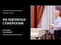 Как подружиться с конкурентами и почему это важно?