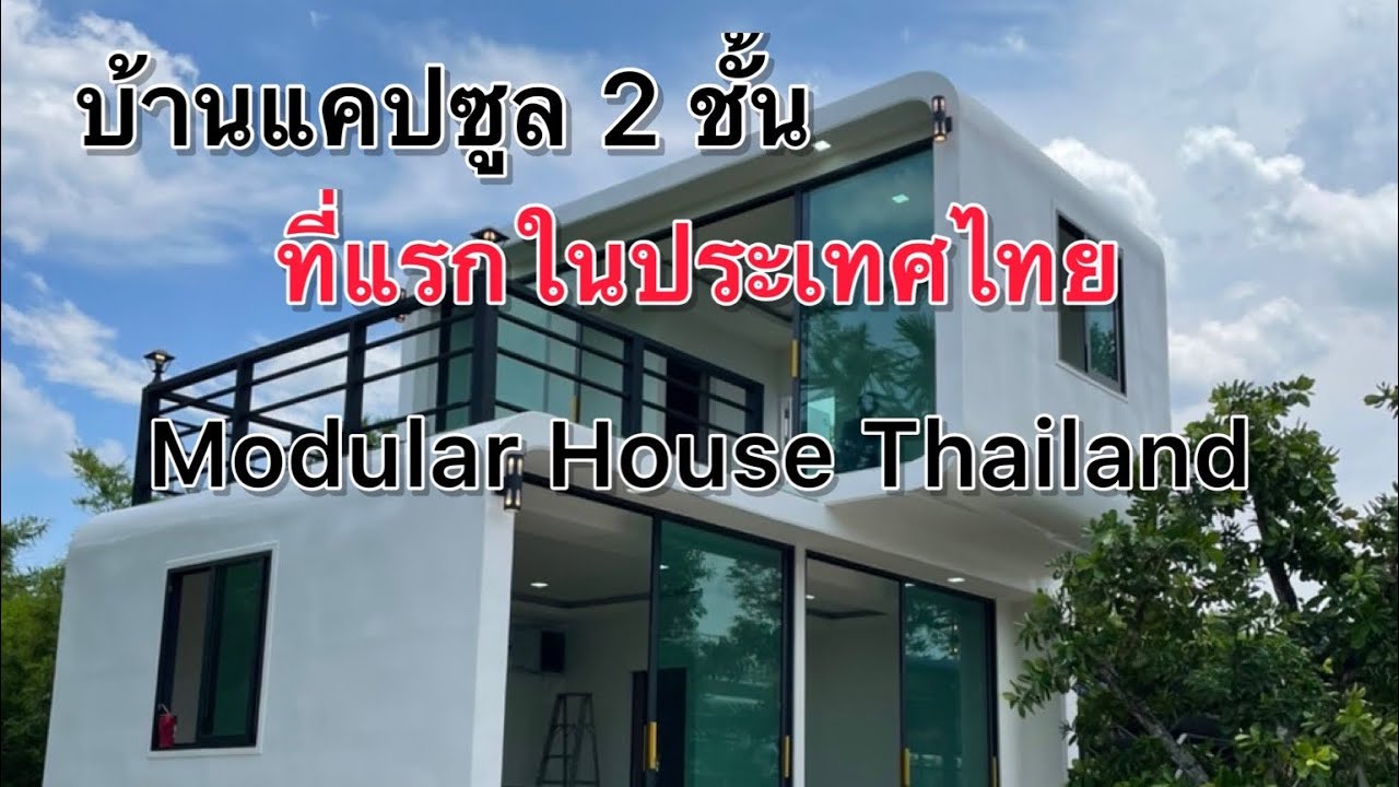 ติดตั้งบ้านแคปซูล 2 ชั้น Modular House Thailand 🇹🇭