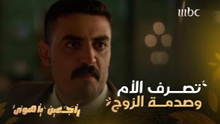 راجعين يا هوى| حلقة15 | لم يتخيل مدحت ما فعلته أمه بزوجته الثانية من أجل نهال أم أولاده..