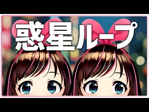 【キズナアイ】惑星ループ 踊ってみた 【歌ってみた】