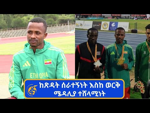 በ20 ኪ.ሜ. የእርምጃ ውድድር የወርቅ ሜዳሊያ ተሸለሚው የመጀመሪያው ኢትዮጵያዊ