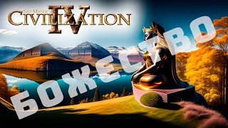 Цивилизация 4 Эпоха Огня БОЖЕСТВО / Sid Meier’s Civilization IV: Beyond the Sword / Civ4 DIETY