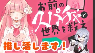【お前のスパチャで世界を救え】おれの推し世界一かわいい～！【にじさんじ/葉加瀬冬雪】