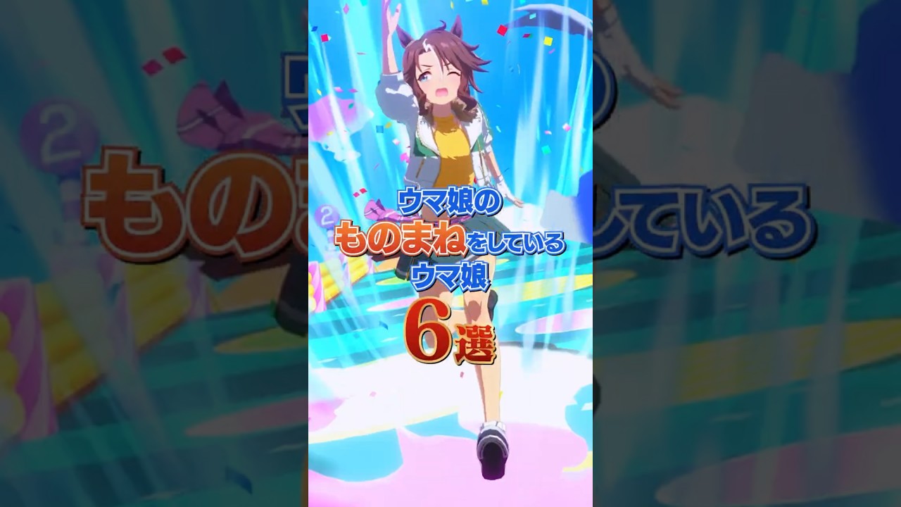 ウマ娘のものまねをしているウマ娘 6選 #shorts