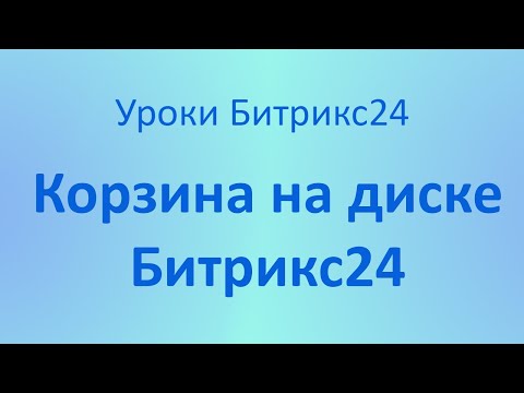 Корзина на диске и в CRM Битрикс24