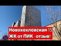 ЖК Новохохловская 15 от ПИКа! ЦЕНЫ, РАСПОЛОЖЕНИЕ, ОТЗЫВ!