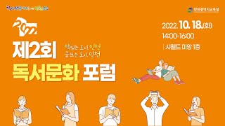 2022 「책 읽는 도시, 인천 만들기」 독서문화포럼