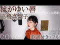 「はがゆい唇」- 高橋真梨子(歌詞付きフル)hagayui kuchibiru - Mariko Takahashi・Cover by 巴田みず希(ともだみずき) with sub