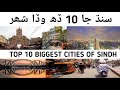 Top 10 biggest cities of sindh province