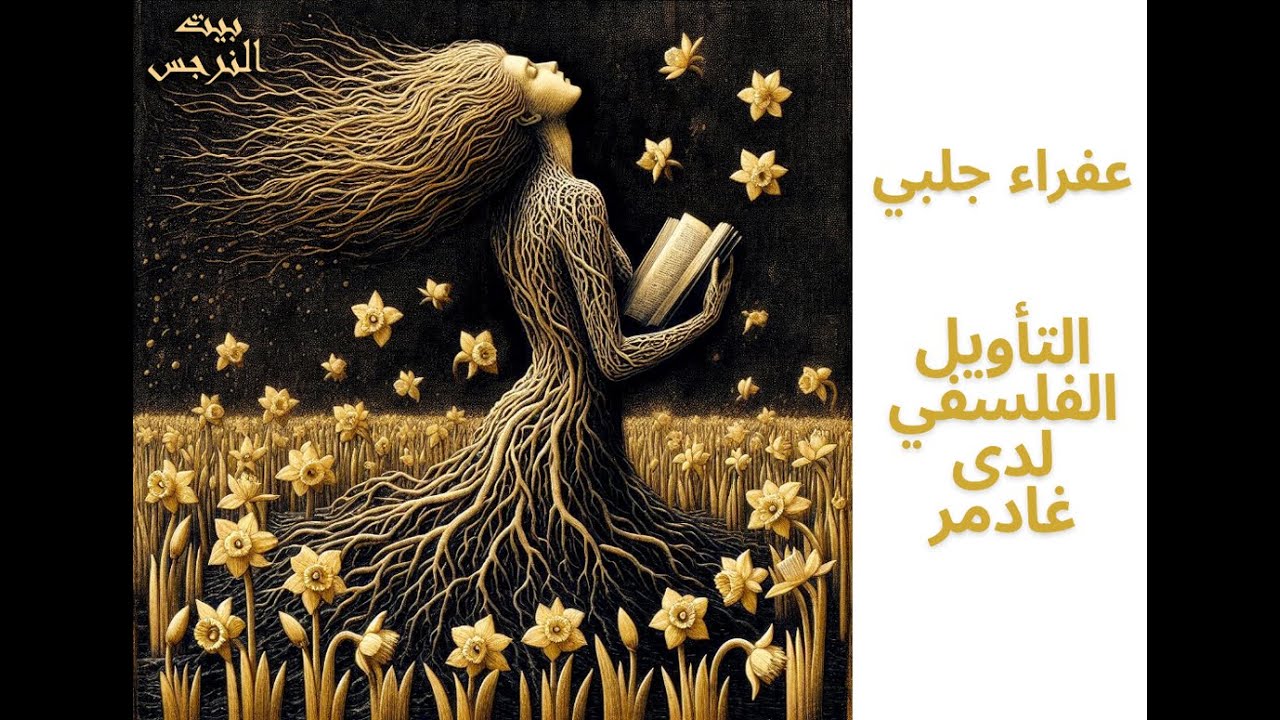 15- عفراء جلبي تقدم أطروحتها للدكتوراه (نحو إعادة تأهيل السياسي في التأويل الفلسفي لدى غادمر).