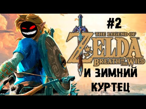 Дали трёхмоторный параплан ► 2 Прохождение The Legend of Zelda: Breath of the Wild (Nintendo Wii U)