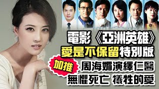 周海媚演繹仁醫 電影《亞洲英雄》愛是不保留特別版