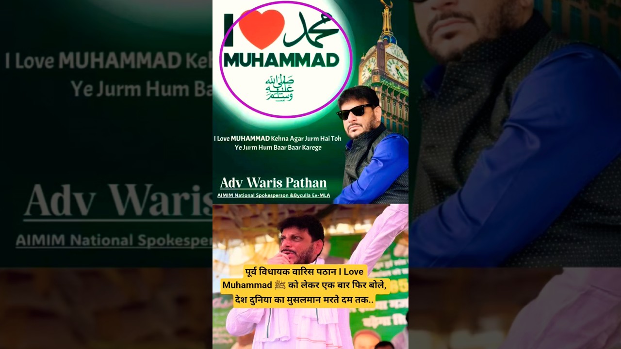 पूर्व MLA वारिस पठान I Love Muhammad ﷺ को लेकर एक बार फिर बोले, देश दुनिया का मुसलमान मरते दम तक..
