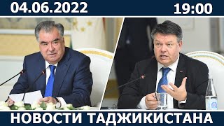 Новости Таджикистана сегодня - 04.06.2022 / ахбори точикистон