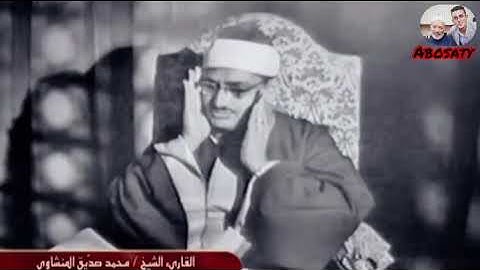 تلاوة خاشعة لسورة الأنبياء (بدون إعلانات) للشيخ محمد صديق المنشاوي