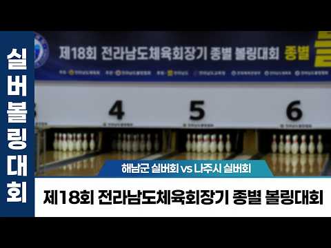 실버볼링대회 해남군 실버회vs나주시 실버회 파이널라운드｜제18회 전라남도체육회장기 종별 볼링대회 최종순위결정전