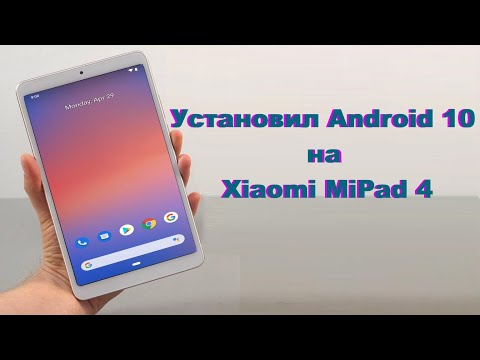 Как установить Android 10 на планшет Xiaomi MiPad 4