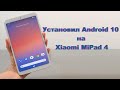 Как установить Android 10 на планшет Xiaomi MiPad 4