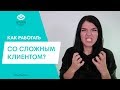 КАК РАБОТАТЬ СО СЛОЖНЫМИ КЛИЕНТАМИ И НУЖНО ЛИ? // КАК ОТКАЗАТЬ КЛИЕНТУ