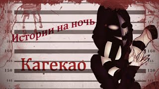 Истории на ночь/Крипипаста - Кагекао