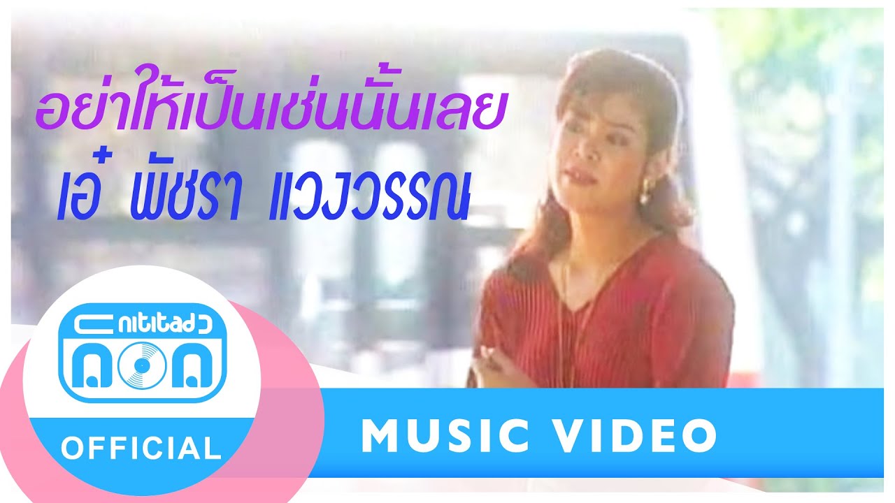 อย่าให้เป็นเช่นนั้นเลย - เอ๋ พัชรา แวงวรรณ [Official Music Video]