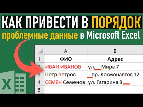 3 СПОСОБА привести в порядок проблемные данные в Excel