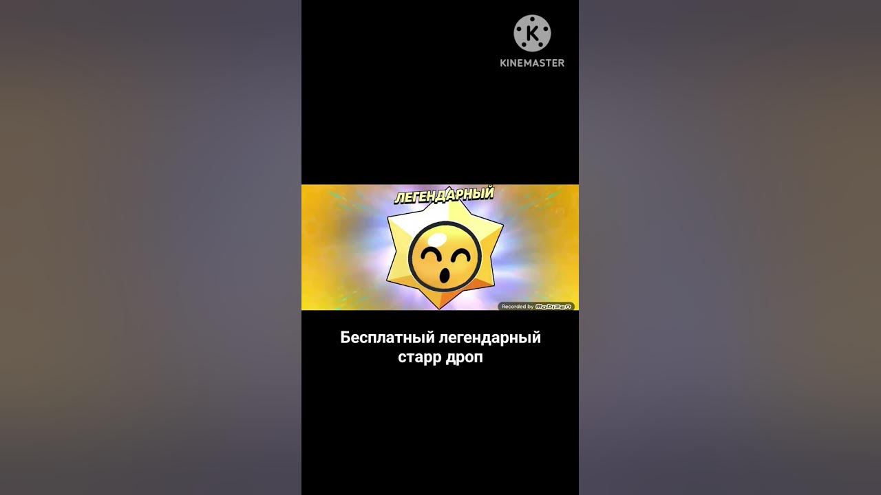 Подарили легендарный старр дроп|Brawl stars - YouTube