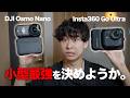 【小型最強】DJI Osmo NanoとInsta360 Go Ultraどちらを買うべきか決めようじゃないか。