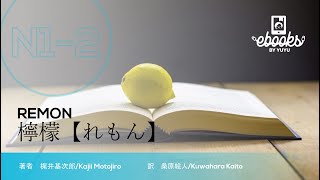 YUYU E-books #jlpt level N1/N2 【DEMO】檸檬/Lemon 梶井基次郎/Kajii Motojiro