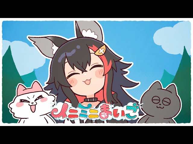イニミニまいごNEW!大神ミオ
