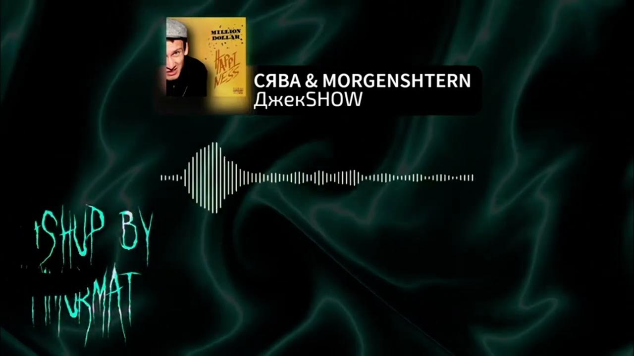 Футболка сява джекпот. Джекпот сява джокер. Сява джекпот гиф. Пози джекпот слова. Сява джекпот текст песни.