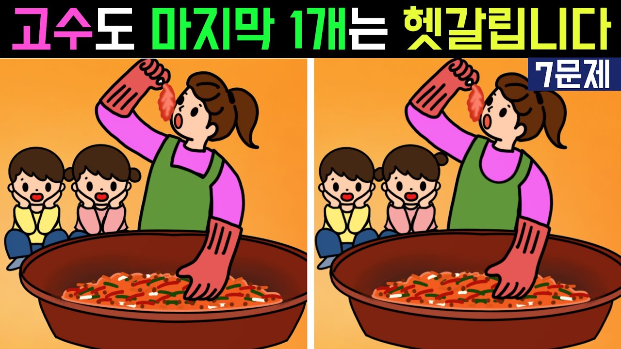 [다른그림찾기] 고수도 마지막 1개는 헷갈립니다 | 7문제 60초 도전