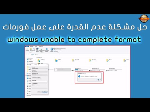 حل مشكلة        الويندوز غير قادر على إتمام عملية الفورمات