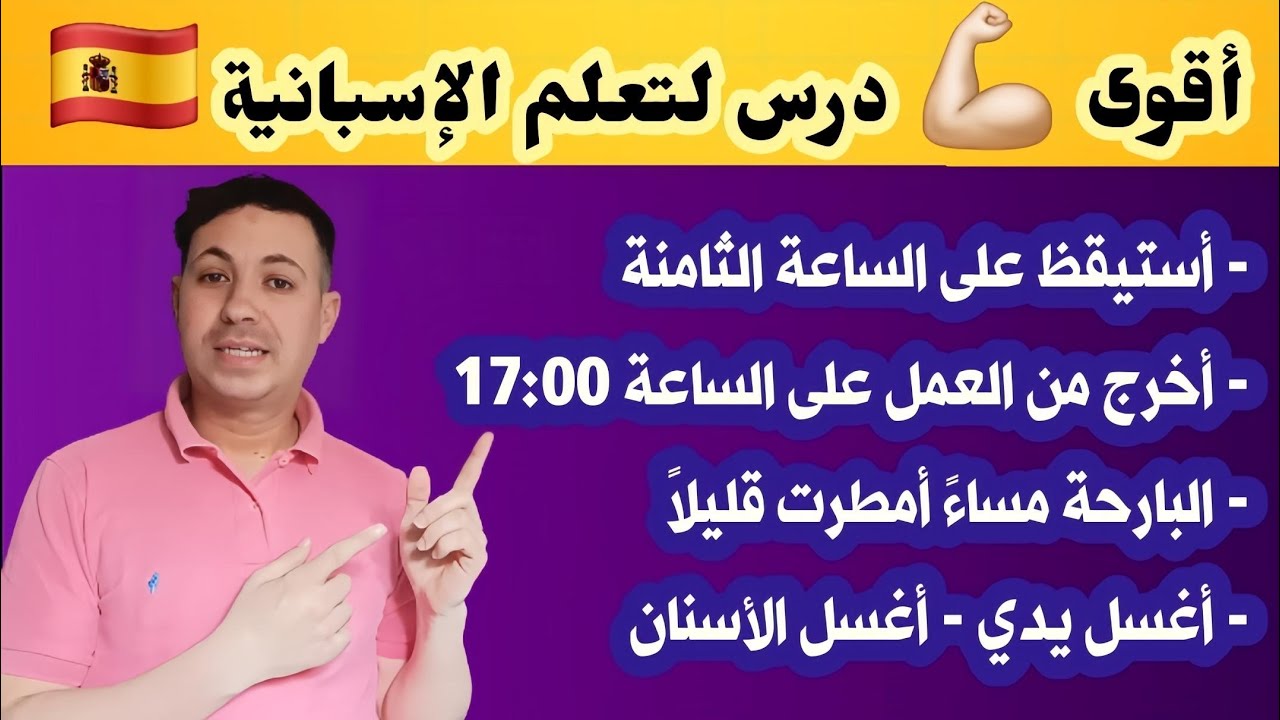 أقوى كورس لتعلم اللغة الإسبانية 🇪🇦 تركيب الجمل باحترافية عالية و التدرب على التعبير
