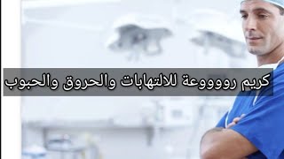 كريم ممتاز للحروق والتهابات الجلد