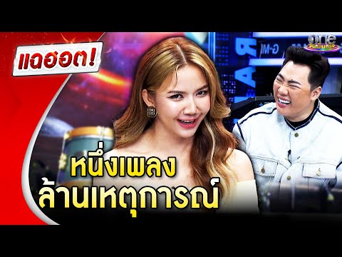 “จ๊ะ นงผณี” เล่าความฮา “เมร่อน” เพลงเดียวล้านเหตุการณ์ | แฉฮอต 2024