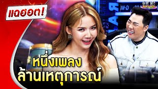 “จ๊ะ นงผณี” เล่าความฮา “เมร่อน” เพลงเดียวล้านเหตุการณ์ | แฉฮอต 2024