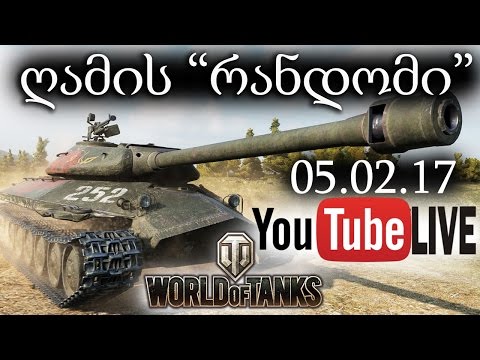 World of Tanks ღამის \"რანდომი\" LIVE 05.02.17