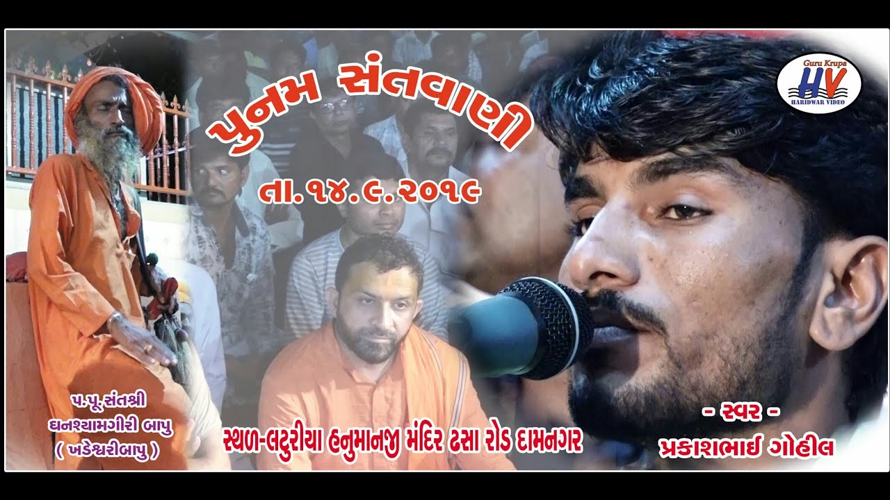 Prakash Gohil Bhagtima me Punam Santvani 2019 Laturiya Hanumanji Damnagar પુનમ સંતવાણી લટુરીયા