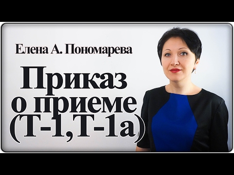 Как оформить приказ о приеме на работу - Елена А. Пономарева