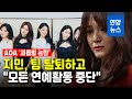 AOA 지민, '동료 괴롭힘 논란'에 팀 탈퇴…"모든 연예활동 중단" / 연합뉴스 (Yonhapnews)