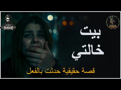 قصة حقيقية حدثت بالفعل لشابة تذهب لبيت خالتها لتكتشف سر خطير جدا وحياة مرعبة مليئة بالغموض  قصة حقيقية حدثت بالفعل لشابة تذهب لبيت خالتها لتكتشف سر خطير جدا وحياة مرعبة مليئة بالغموض
