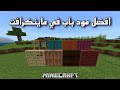 افضل مود باب في ماينكرافت الجوال افضل مود باب في ماينكرافت الجوال